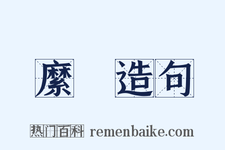 縻纼造句是什么意思的图片
